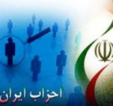 چرا احزاب در ایران کارایی لازم را ندارند؟